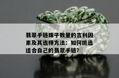 翡翠手链珠子数量的吉利因素及其选择方法：如何挑选适合自己的翡翠手链？