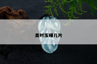 美时玉睡几片