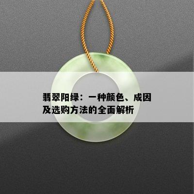 翡翠阳绿：一种颜色、成因及选购方法的全面解析