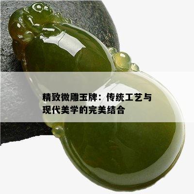 精致微雕玉牌：传统工艺与现代美学的完美结合