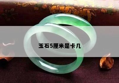 玉石5厘米是卡几