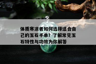 体质寒凉者如何选择适合自己的玉石手串？了解常见玉石特性与功效为你解答