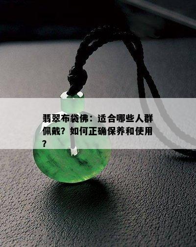 翡翠布袋佛：适合哪些人群佩戴？如何正确保养和使用？