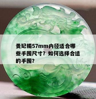 贵妃镯57mm内径适合哪些手围尺寸？如何选择合适的手围？