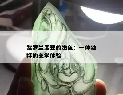 紫罗兰翡翠的嫩色：一种独特的美学体验