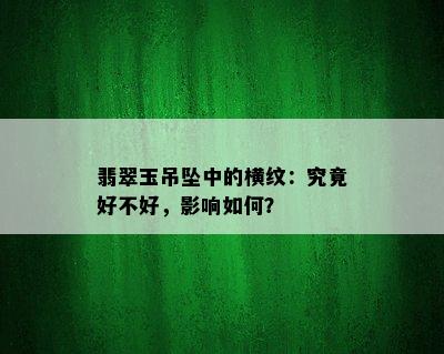 翡翠玉吊坠中的横纹：究竟好不好，影响如何？