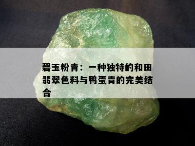 碧玉粉青：一种独特的和田翡翠色料与鸭蛋青的完美结合