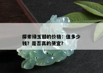 探索绿玉髓的价格：值多少钱？是否真的便宜？