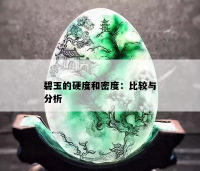 碧玉的硬度和密度：比较与分析