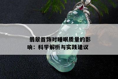  翡翠首饰对睡眠质量的影响：科学解析与实践建议