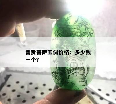 普贤菩萨玉佩价格：多少钱一个？