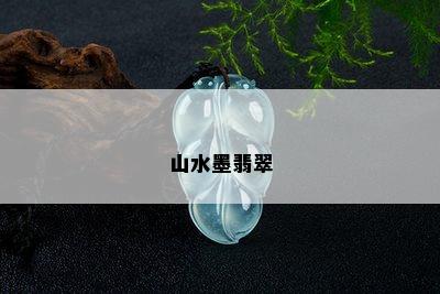 山水墨翡翠