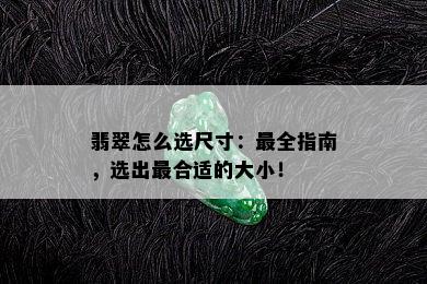 翡翠怎么选尺寸：最全指南，选出最合适的大小！