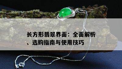 长方形翡翠界面：全面解析、选购指南与使用技巧