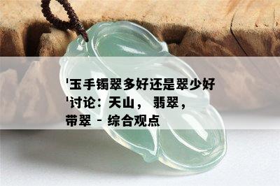 '玉手镯翠多好还是翠少好'讨论：天山， 翡翠， 带翠 - 综合观点