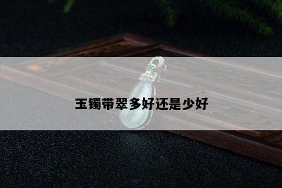 玉镯带翠多好还是少好