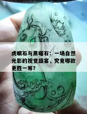 虎眼石与黑曜石：一场自然光影的视觉盛宴，究竟哪款更胜一筹？