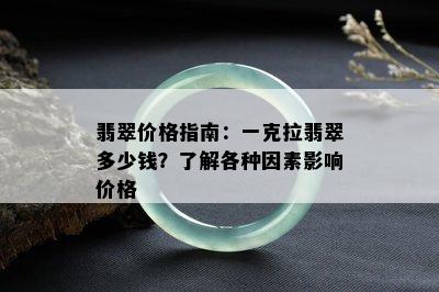 翡翠价格指南：一克拉翡翠多少钱？了解各种因素影响价格