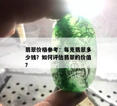 翡翠价格参考：每克翡翠多少钱？如何评估翡翠的价值？