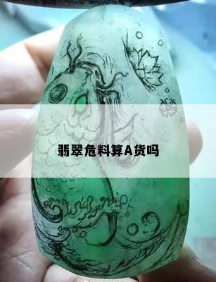 翡翠危料算A货吗