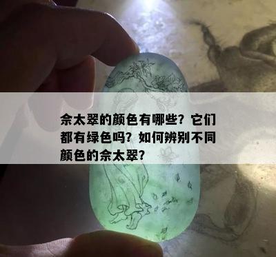 佘太翠的颜色有哪些？它们都有绿色吗？如何辨别不同颜色的佘太翠？