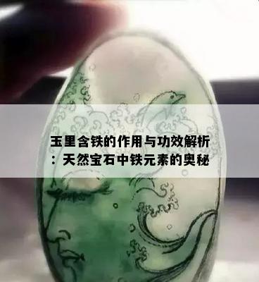 玉里含铁的作用与功效解析：天然宝石中铁元素的奥秘