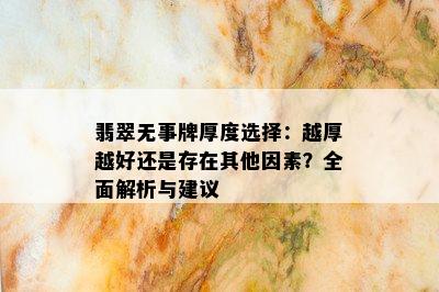 翡翠无事牌厚度选择：越厚越好还是存在其他因素？全面解析与建议