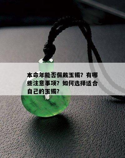 本命年能否佩戴玉镯？有哪些注意事项？如何选择适合自己的玉镯？