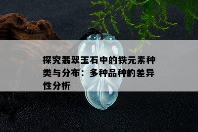 探究翡翠玉石中的铁元素种类与分布：多种品种的差异性分析