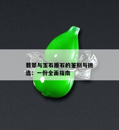 翡翠与玉石原石的鉴别与挑选：一份全面指南