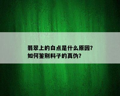 翡翠上的白点是什么原因？如何鉴别料子的真伪？