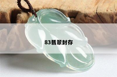 83翡翠封存