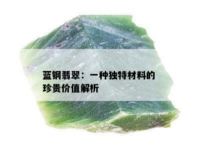 蓝钢翡翠：一种独特材料的珍贵价值解析