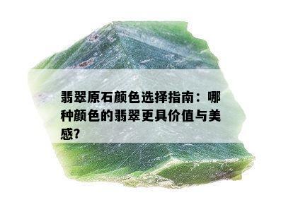 翡翠原石颜色选择指南：哪种颜色的翡翠更具价值与美感？