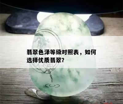 翡翠色泽等级对照表，如何选择优质翡翠？