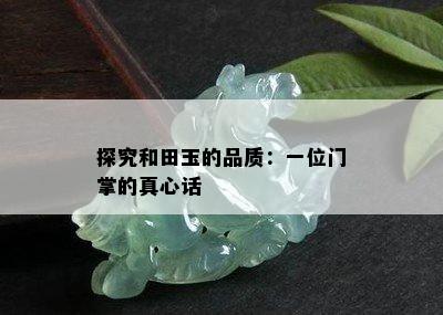 探究和田玉的品质：一位门掌的真心话