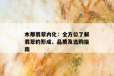 木那翡翠内化：全方位了解翡翠的形成、品质及选购指南