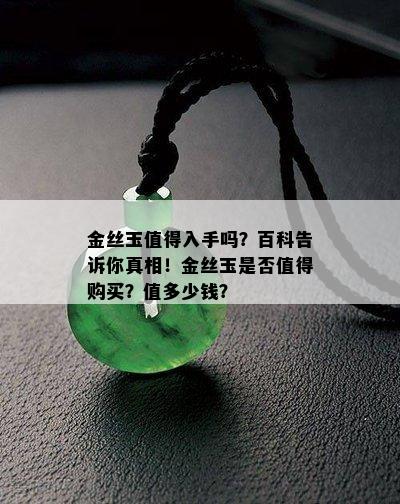 金丝玉值得入手吗？百科告诉你真相！金丝玉是否值得购买？值多少钱？