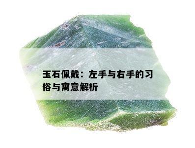 玉石佩戴：左手与右手的习俗与寓意解析