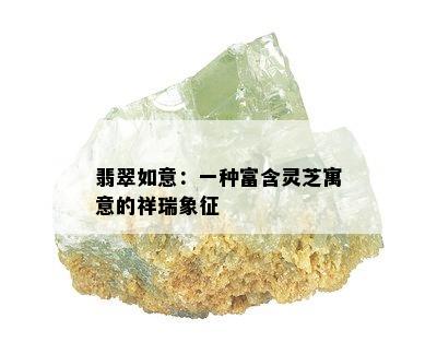 翡翠如意：一种富含灵芝寓意的祥瑞象征