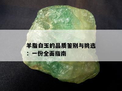 羊脂白玉的品质鉴别与挑选：一份全面指南