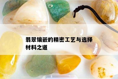 翡翠镶嵌的精密工艺与选择材料之道