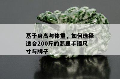 基于身高与体重，如何选择适合200斤的翡翠手镯尺寸与牌子