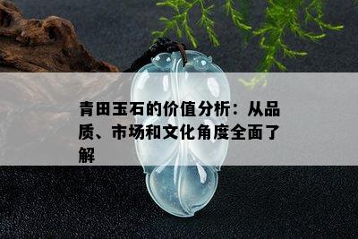 青田玉石的价值分析：从品质、市场和文化角度全面了解