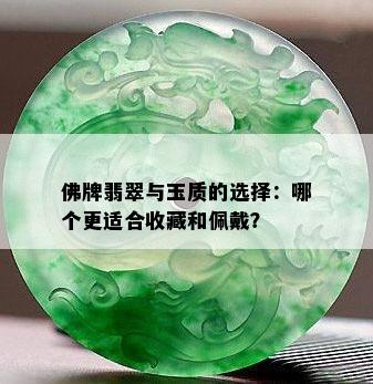 佛牌翡翠与玉质的选择：哪个更适合收藏和佩戴？