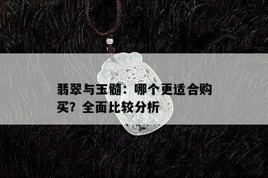 翡翠与玉髓：哪个更适合购买？全面比较分析