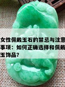 女性佩戴玉石的禁忌与注意事项：如何正确选择和佩戴玉饰品？