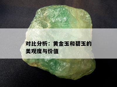 对比分析：黄金玉和碧玉的美观度与价值