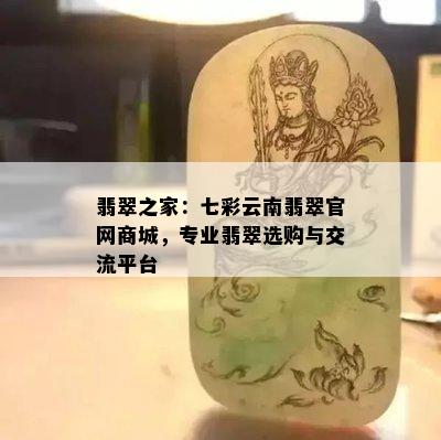 翡翠之家：七彩云南翡翠官网商城，专业翡翠选购与交流平台