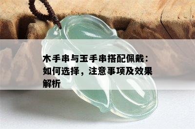 木手串与玉手串搭配佩戴：如何选择，注意事项及效果解析